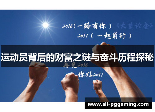 运动员背后的财富之谜与奋斗历程探秘 运动员背后的财富之谜与奋斗历程探秘