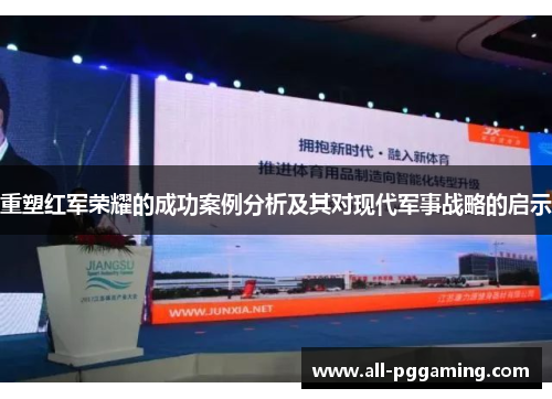 重塑红军荣耀的成功案例分析及其对现代军事战略的启示 重塑红军荣耀的成功案例分析及其对现代军事战略的启示