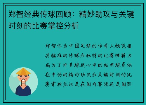 郑智经典传球回顾:精妙助攻与关键时刻的比赛掌控分析 郑智经典传球回顾:精妙助攻与关键时刻的比赛掌控分析