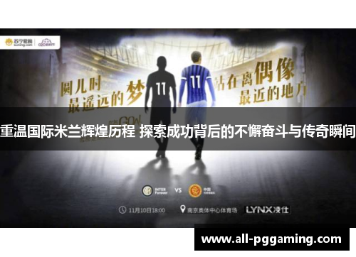 重温国际米兰辉煌历程 探索成功背后的不懈奋斗与传奇瞬间 重温国际米兰辉煌历程 探索成功背后的不懈奋斗与传奇瞬间