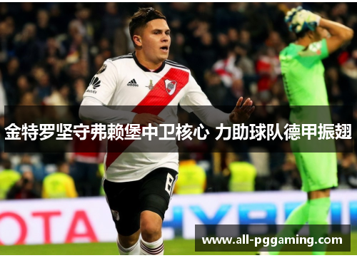 金特罗坚守弗赖堡中卫核心 力助球队德甲振翅 金特罗坚守弗赖堡中卫核心 力助球队德甲振翅