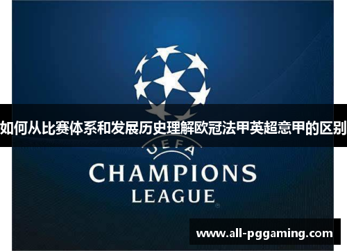 如何从比赛体系和发展历史理解欧冠法甲英超意甲的区别