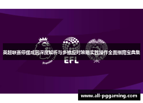 英超联赛停摆成因深度解析与多维应对策略实践操作全面指南宝典集