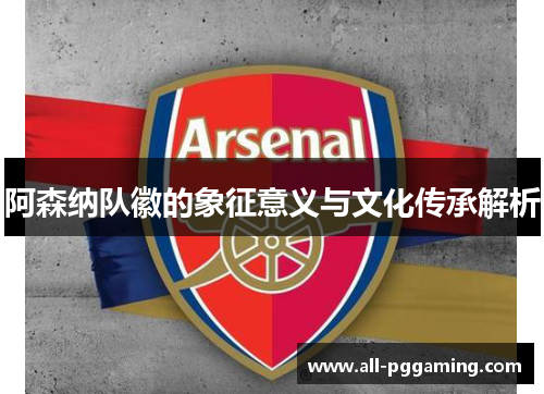 阿森纳队徽的象征意义与文化传承解析