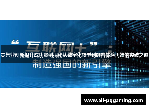 零售业创新提升成功案例揭秘从数字化转型到顾客体验再造的突破之道