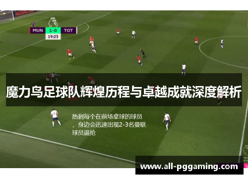 魔力鸟足球队辉煌历程与卓越成就深度解析 魔力鸟足球队辉煌历程与卓越成就深度解析