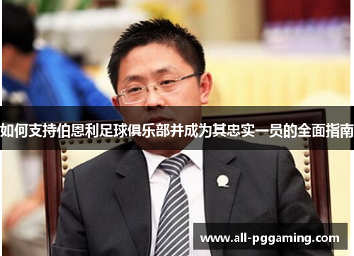 如何支持伯恩利足球俱乐部并成为其忠实一员的全面指南