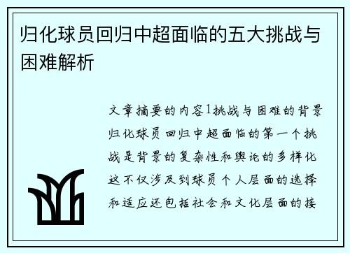 归化球员回归中超面临的五大挑战与困难解析