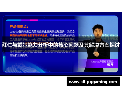 拜仁与戴尔能力分析中的核心问题及其解决方案探讨 拜仁与戴尔能力分析中的核心问题及其解决方案探讨