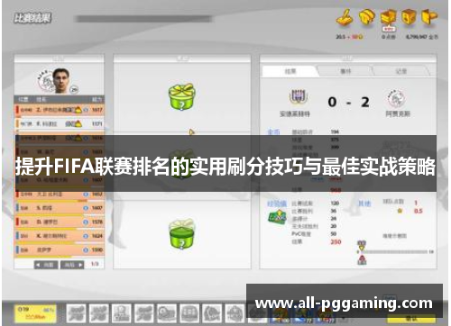 提升FIFA联赛排名的实用刷分技巧与最佳实战策略 提升FIFA联赛排名的实用刷分技巧与最佳实战策略
