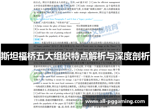 斯坦福桥五大组织特点解析与深度剖析 斯坦福桥五大组织特点解析与深度剖析