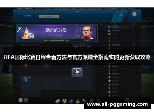 FIFA国际比赛日程查看方法与官方渠道全指南实时更新获取攻略