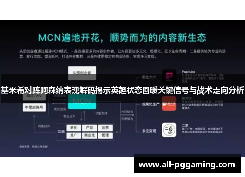 基米希对阵阿森纳表现解码揭示英超状态回暖关键信号与战术走向分析 基米希对阵阿森纳表现解码揭示英超状态回暖关键信号与战术走向分析