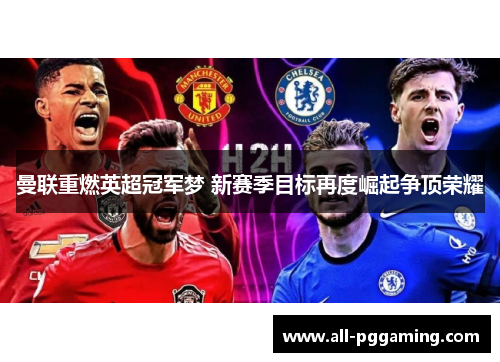 曼联重燃英超冠军梦 新赛季目标再度崛起争顶荣耀