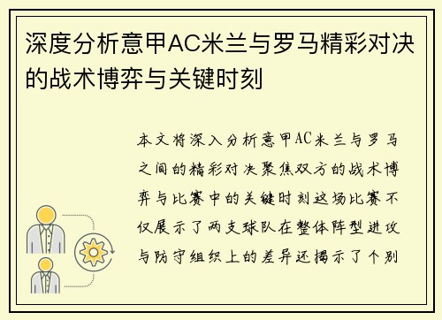 深度分析意甲AC米兰与罗马精彩对决的战术博弈与关键时刻