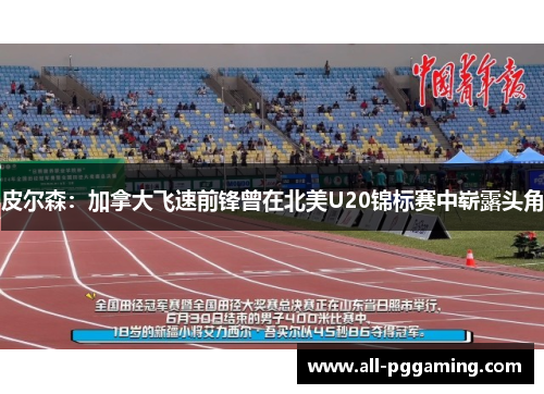 皮尔森：加拿大飞速前锋曾在北美U20锦标赛中崭露头角