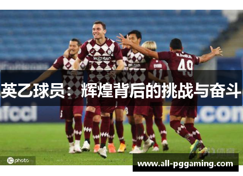 英乙球员：辉煌背后的挑战与奋斗